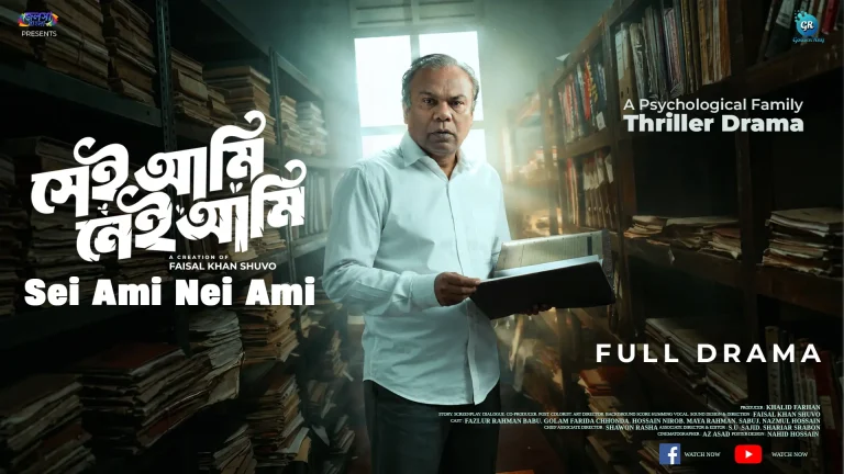 Sei Ami Nei Ami Bangla family suspense drama thumbnail